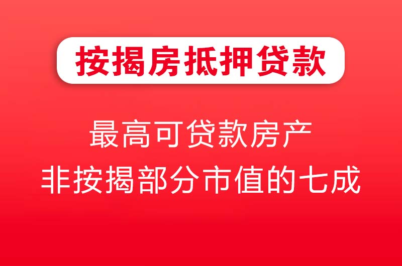 井冈山按揭房抵押贷款