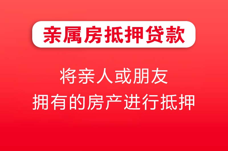 井冈山亲属房抵押贷款